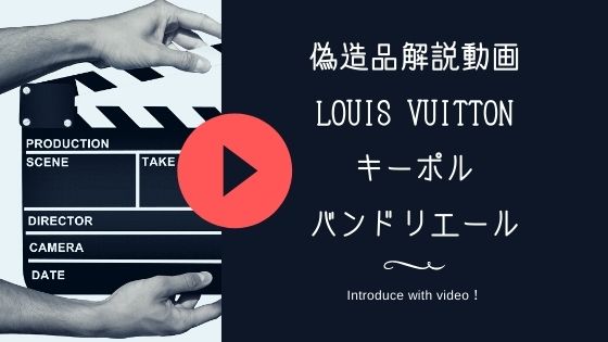【動画】偽造品情報/バッグ/Louis Vuitton キーポルバンドリエールのコピー品情報